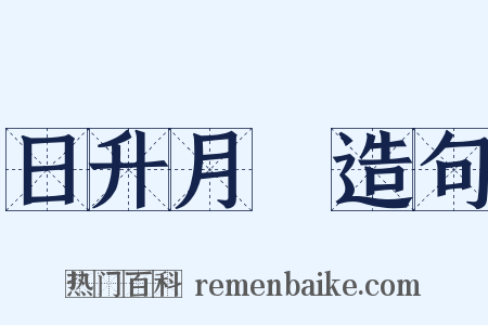 日升月恆造句是什么意思的图片